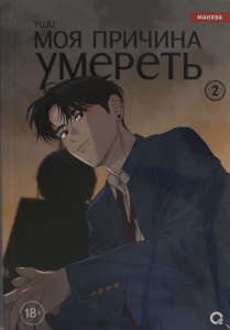 Моя причина умереть. Том 2