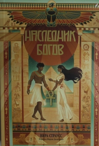 Наследник богов Наследник богов