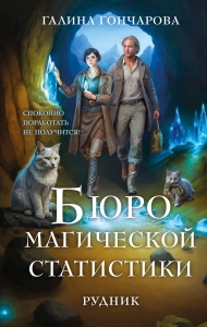 Бюро магической статистики. Рудник (Бюро магической статистики #1) Бюро магической статистики. Рудник (Бюро магической статистики #1)