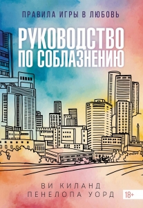 Руководство по соблазнению Руководство по соблазнению