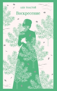 Воскресение Воскресение