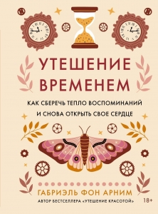 Утешение временем. Как сберечь тепло воспоминаний и снова открыть свое сердце Утешение временем. Как сберечь тепло воспоминаний и снова открыть свое сердце