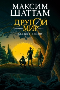 Другой мир. Кн. 3. Сердце Земли Другой мир. Кн. 3. Сердце Земли