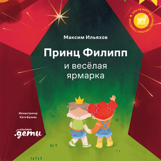 Принц Филипп и весёлая ярмарка: Как не бояться общественных туалетов