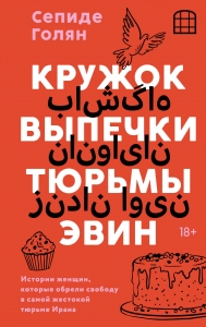 Кружок выпечки тюрьмы Эвин. Истории женщин, которые обрели свободу в самой жестокой тюрьме Ирана