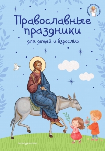 Православные праздники для детей и взрослых (с ил.)