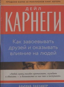 Как завоевывать друзей и оказывать влияние на людей
