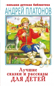 Лучшие сказки и рассказы для детей