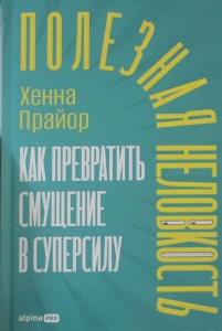 Полезная неловкость. Как превратить смущение в суперсилу
