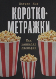 Короткометражки: Как написать сценарий