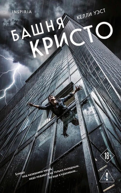 Башня Кристо
