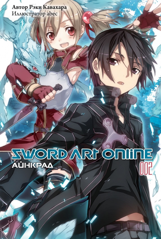 Sword Art Online. Том 02. Айнкрад