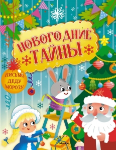 Новогодние тайны