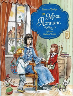Мэри Поппинс (илл. Челак В.)