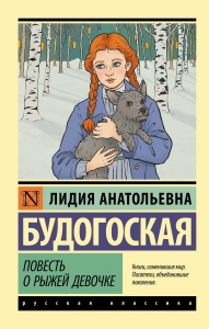 Повесть о рыжей девочке
