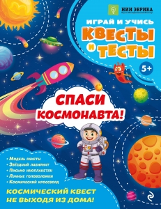 Спаси космонавта!