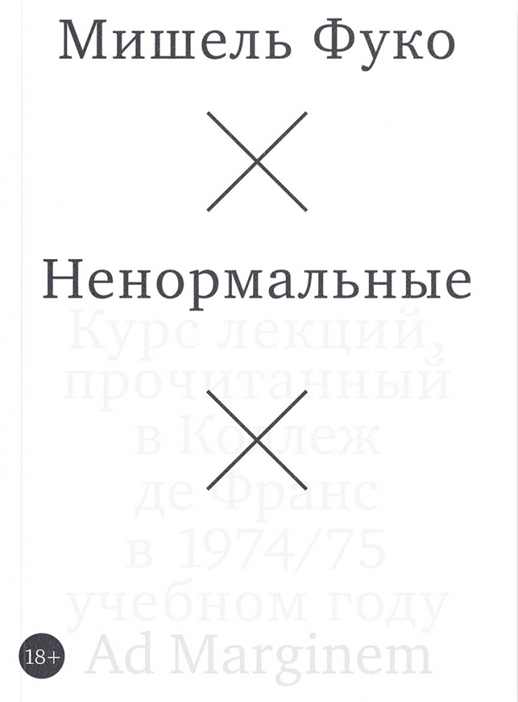 Ненормальные. Курс лекций, прочитанный в Коллеж де Франс в 1974/75 учебном году