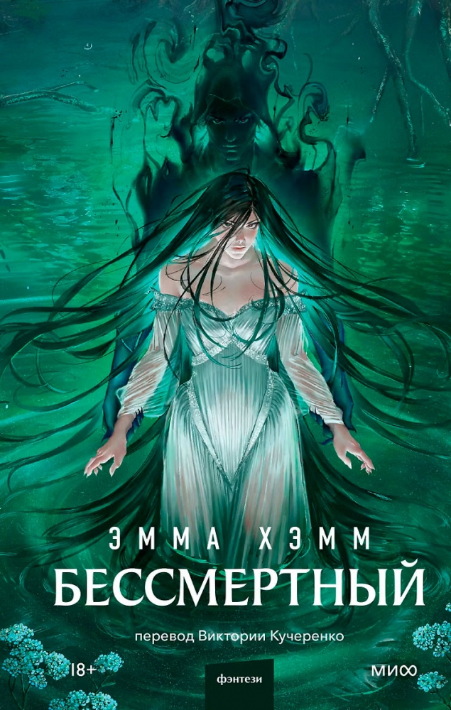 Бессмертный