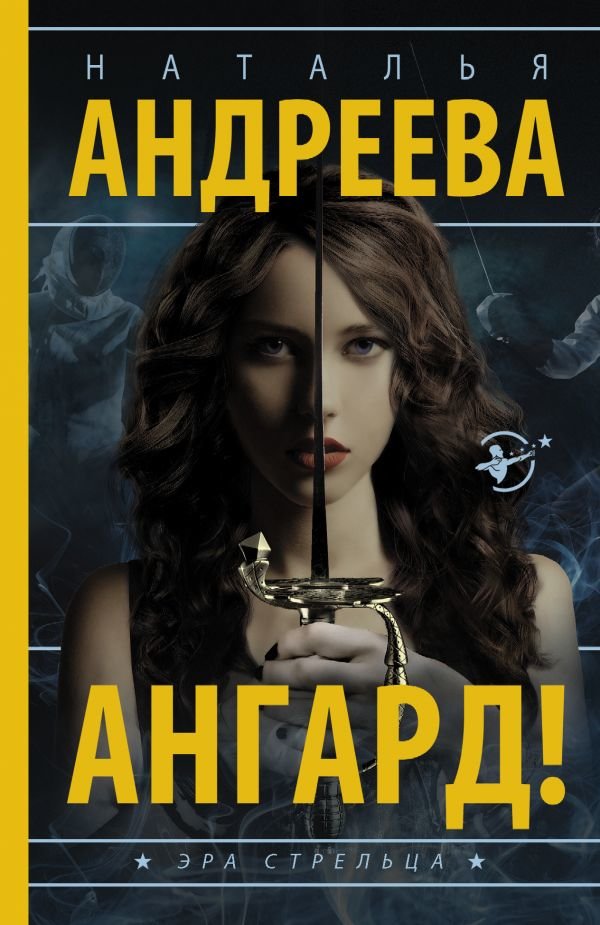Ангард! Ангард!