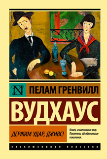 Держим удар, Дживс!