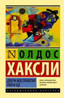 Двери восприятия. Рай и ад