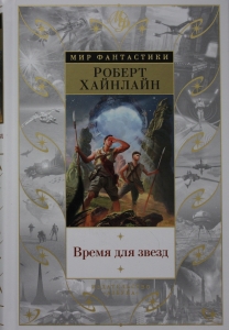 Время для звезд Время для звезд