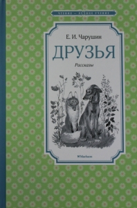 Друзья