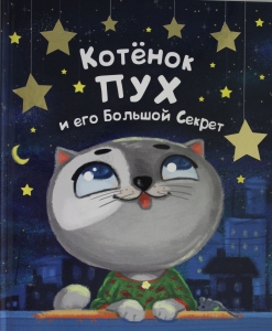 Котёнок ПУХ и его Большой Секрет