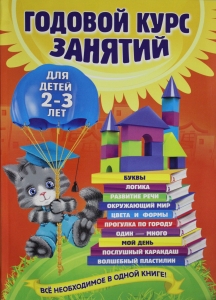 Годовой курс занятий: для детей 2-3 лет