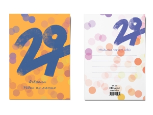 Почтовая открытка "29 февраля"