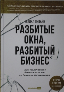 Разбитые окна, разбитый бизнес: Как мельчайшие детали влияют на большие достижения