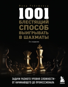1001 блестящий способ выигрывать в шахматы 1001 блестящий способ выигрывать в шахматы