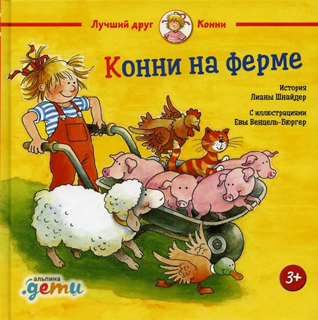 Конни на ферме