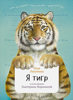 Я Тигр