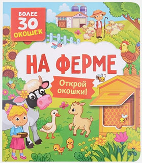 Книги с окошками. На ферме Книги с окошками. На ферме