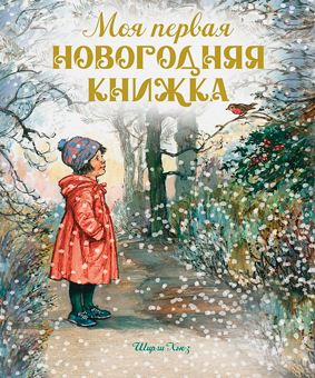 Моя первая новогодняя книжка Моя первая новогодняя книжка