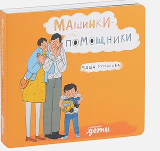 Машинки-помощники