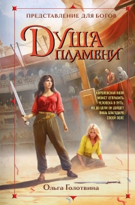 Душа пламени (Представление для богов #2)