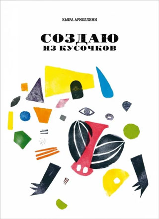 Создаю из кусочков Создаю из кусочков