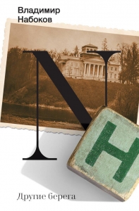 Другие берега