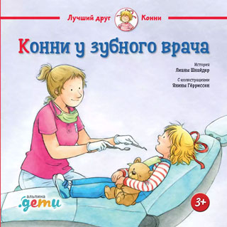Конни у зубного врача Конни у зубного врача