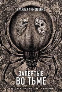 Запертые во тьме (Секретное досье. Новые страницы #9)