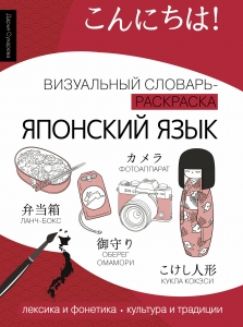 Японский язык: визуальный словарь-раскраска Японский язык: визуальный словарь-раскраска