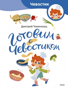 Готовим с Чевостиком (Paperback) Готовим с Чевостиком (Paperback)