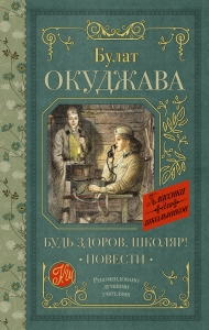 Будь здоров, школяр! Повести Будь здоров, школяр! Повести