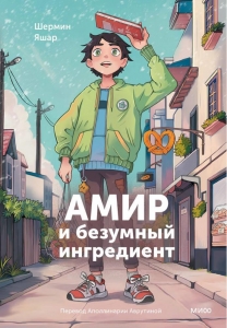 Амир и безумный ингредиент Амир и безумный ингредиент