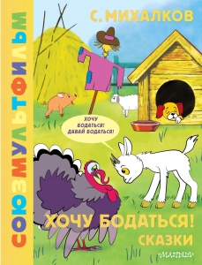 Хочу бодаться! Сказки. Союзмультфильм Хочу бодаться! Сказки. Союзмультфильм