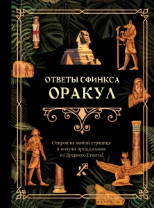 Ответы сфинкса. Оракул Ответы сфинкса. Оракул