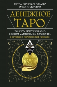 Денежное Таро. Что карты могут рассказать о вашем материальном положении. В прямой и перевернутой позиции Денежное Таро. Что карты могут рассказать о вашем материальном положении. В прямой и перевернутой позиции