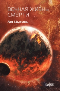 Вечная жизнь Смерти (Воспоминания о прошлом Земли #3. Клатчбук)